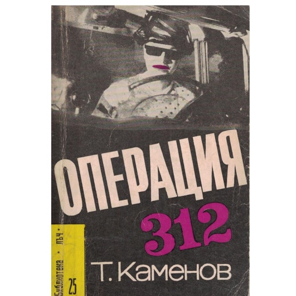 Операция 312