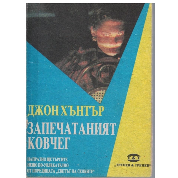 Запечатаният ковчег