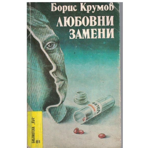 Любовни замени
