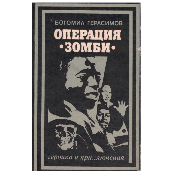 Операция "Зомби"