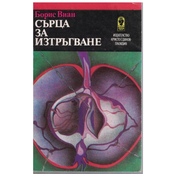 Сърца за изтръгване