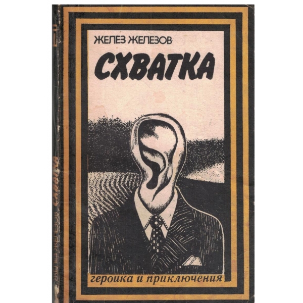 Схватка-повест