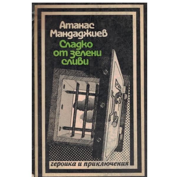 Сладко от зелени сливи-повест