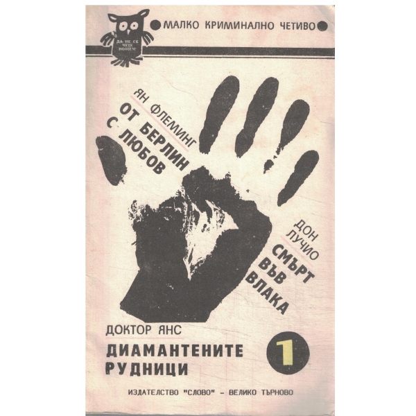 От Берлин с любов,Смърт във влака,Диамантените рудници