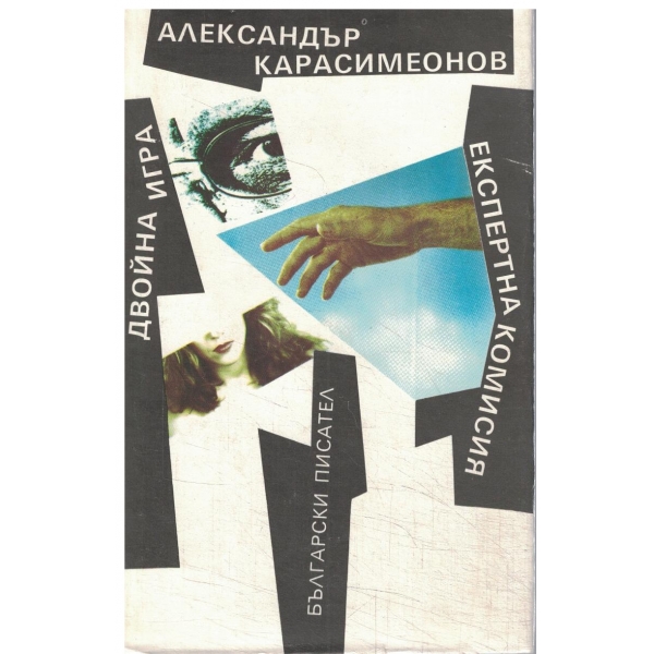 Двойна игра,Експертна комисия