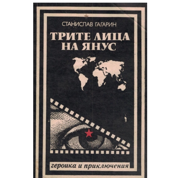 Трите лица на Янус