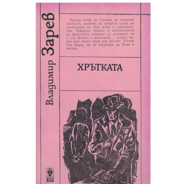 Хрътката