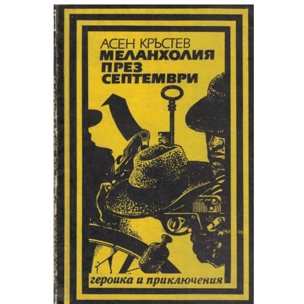 Меланхолия през септември