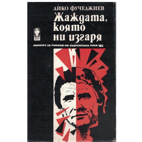 Жаждата,която ни изгаря