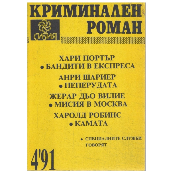 Криминален роман-4-91-Бандити в експреса,Мисия в Москва,Камата