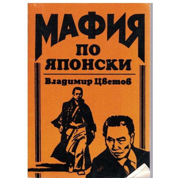 Мафия по японски