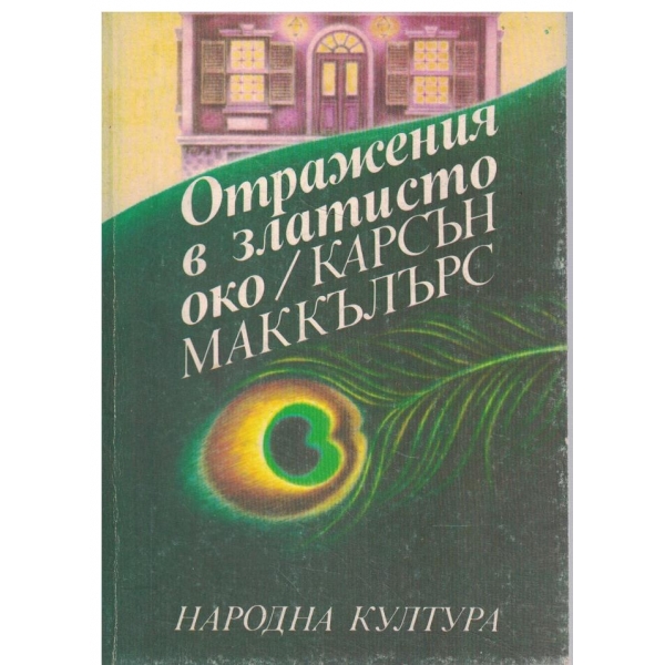 Отажения в златисто око
