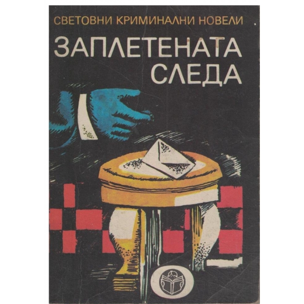 Заплетената следа-новели