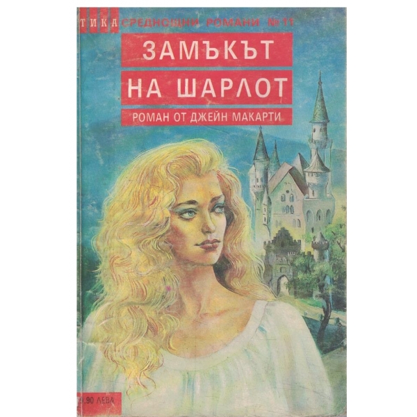 Замъкът на Шарлот