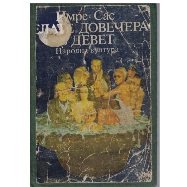 Елате довечера в девет