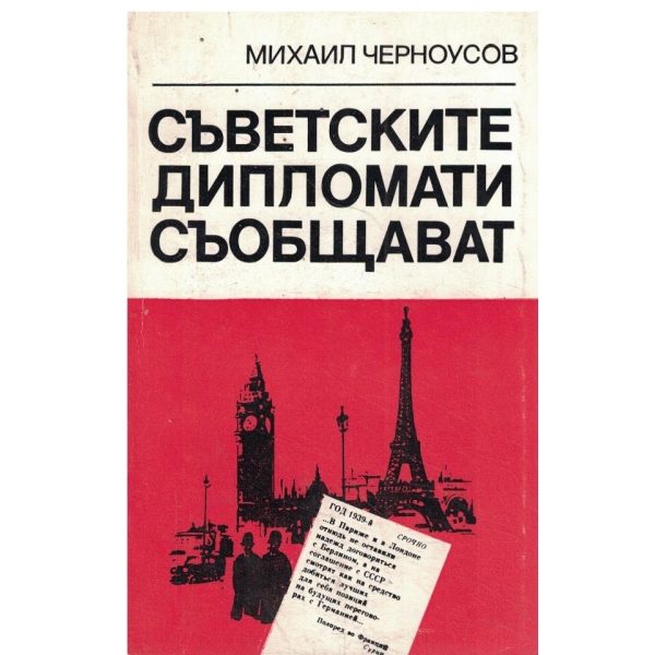 Съветските дипломати съобщават
