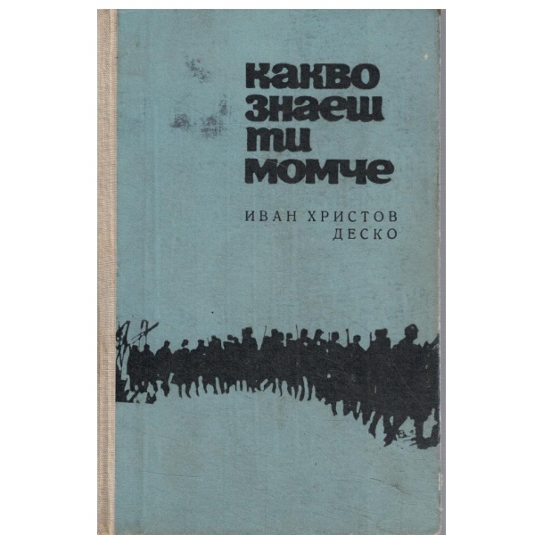 Какво знаеш ти момче-1,2,3 и 4 част