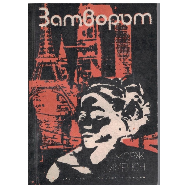 Затворът