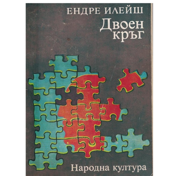 Двоен кръг-разкази