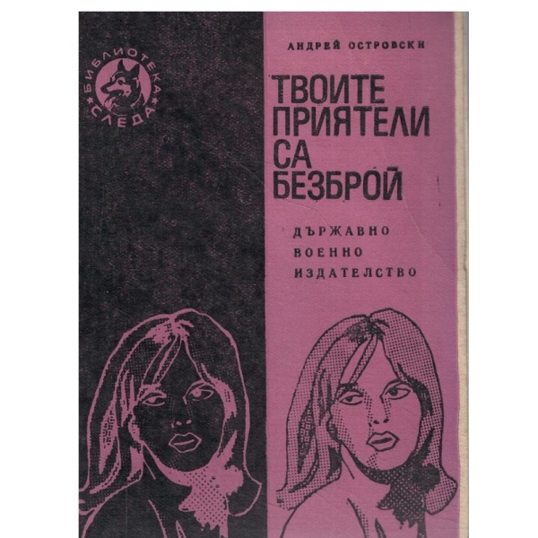 Твоите приятели са безброй-повест