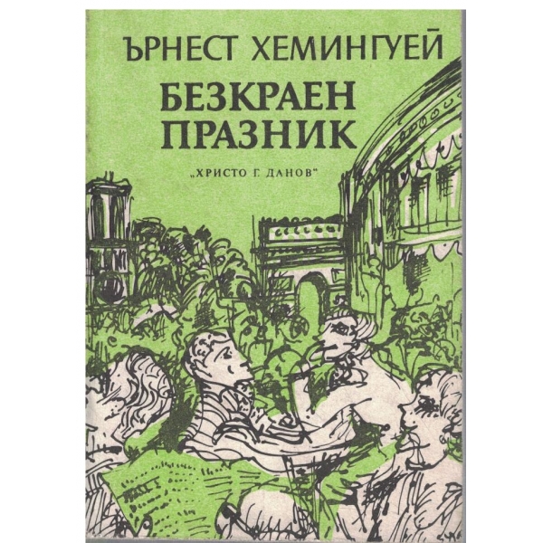 Безкраен празник