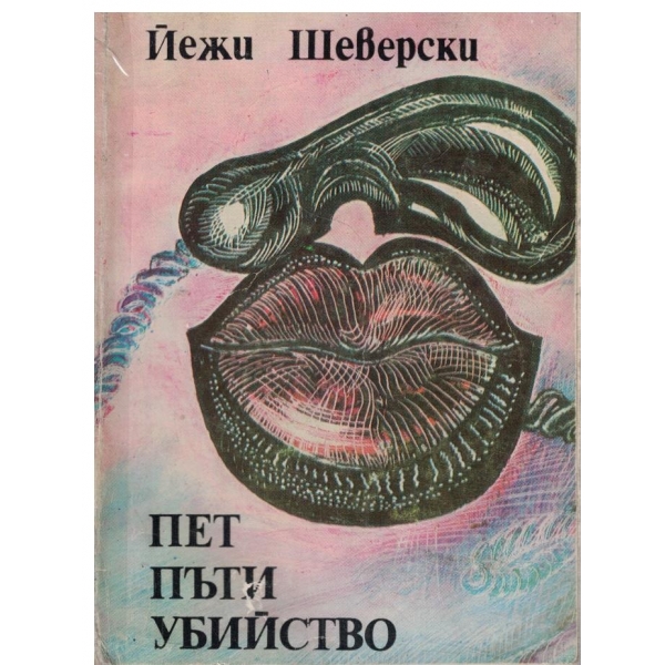 Пет пъти убийство