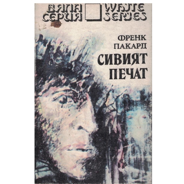 Сивият печат