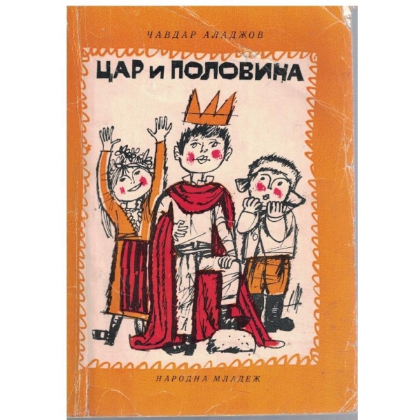 Цар и половина