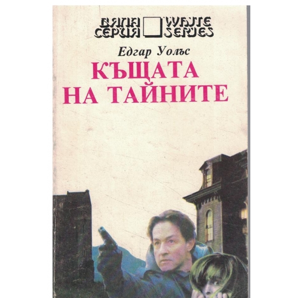 Къщата на тайните