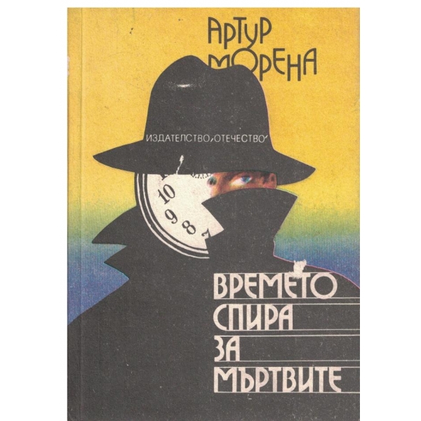 Времето спира за мъртвите