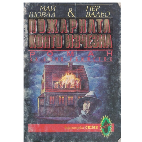 Пожарната,която изчезна