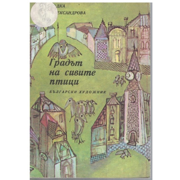 Градът на сивите птици
