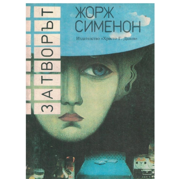 Затворът