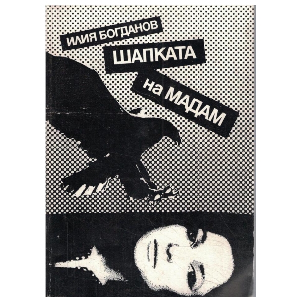 Шапката на Мадам-повест