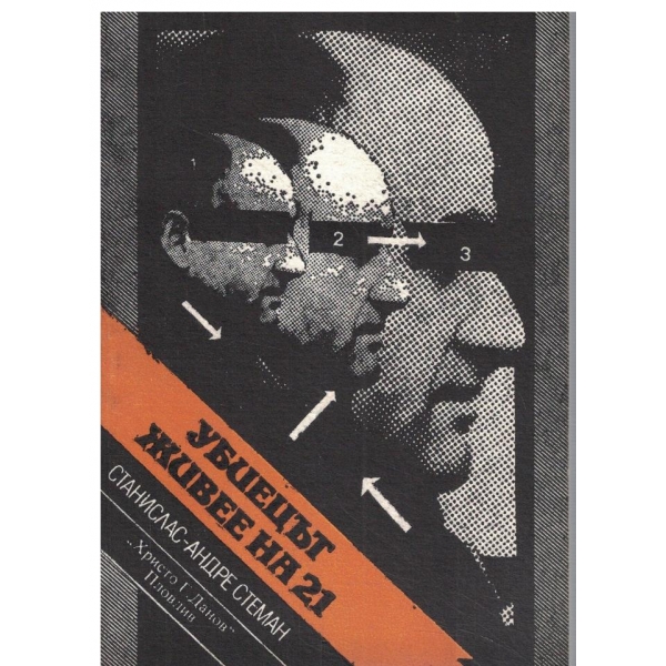 Убиецът живее а 21