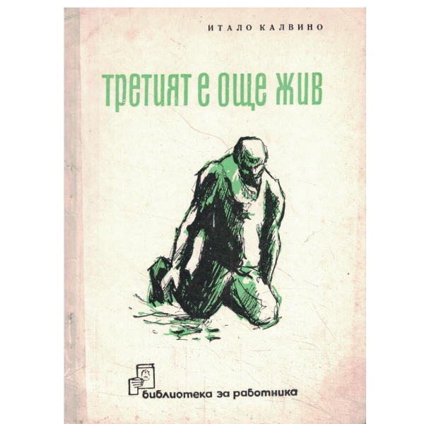 Третият е още жив-разкази
