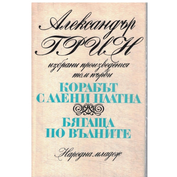 Корабът с алените платна,Бягаща по вълните