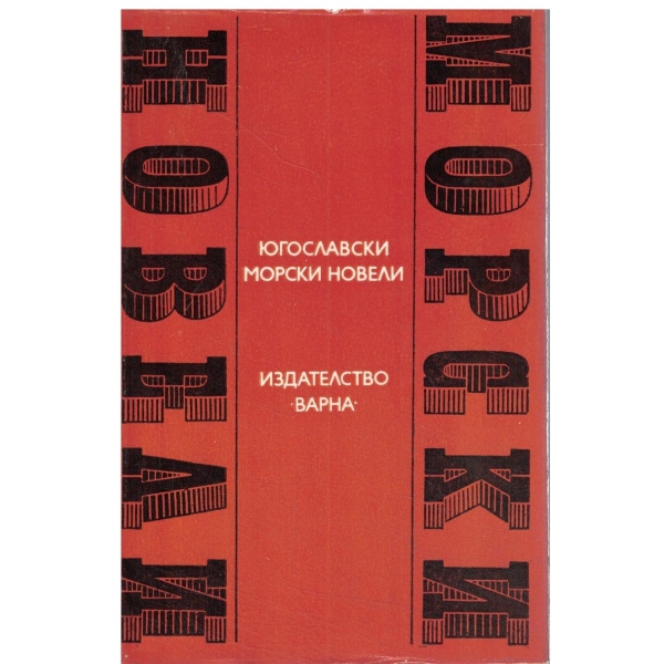Югославски морски новели