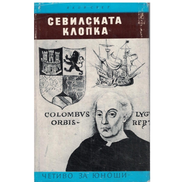 Севилската клопка-за юноши-(делото за Колумбовото наследство)
