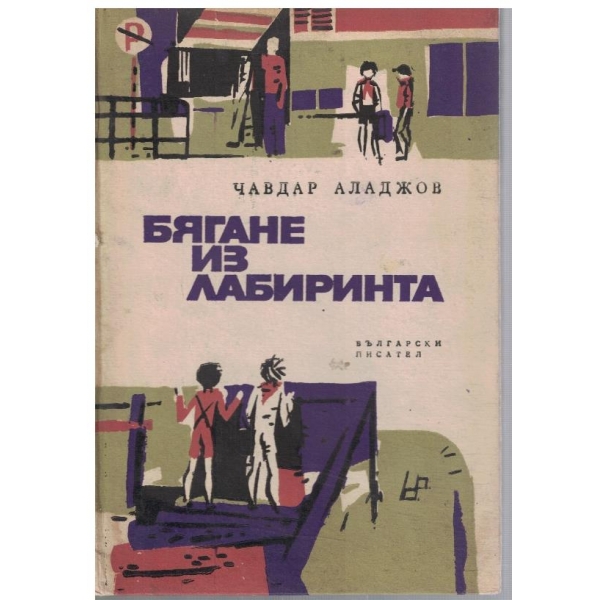 Бягане из лабиринта