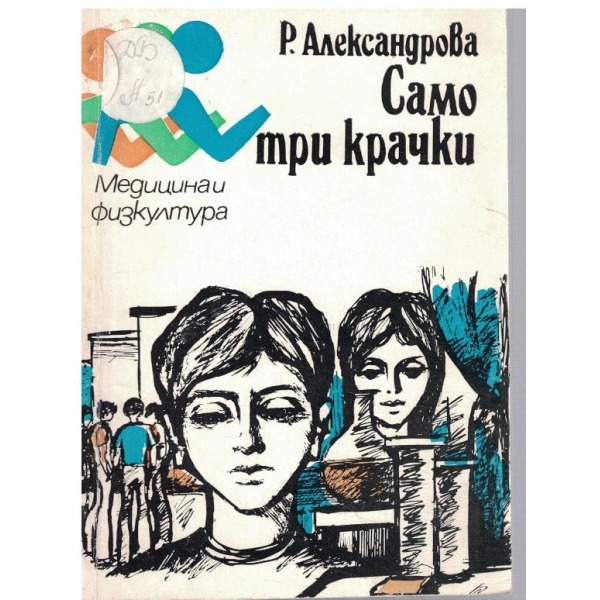 Само три крачки