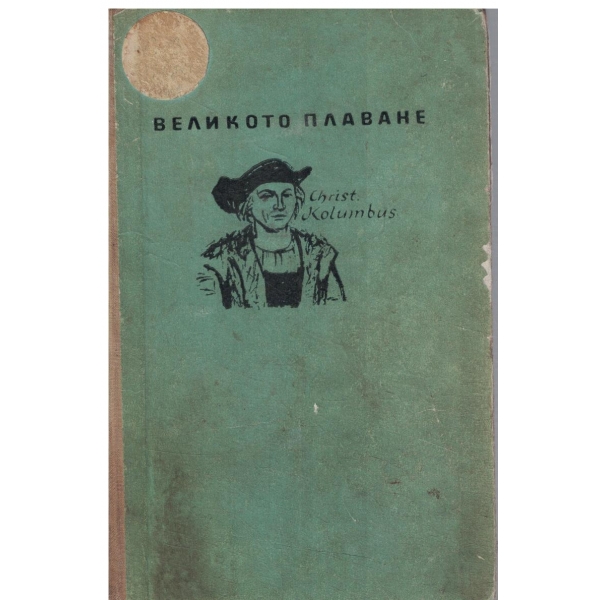 Великото плаване-за юноши