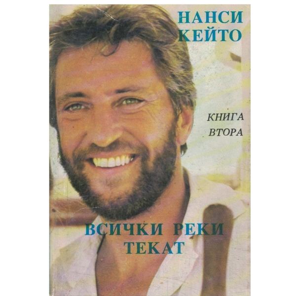 Всички реки текат-книга втора