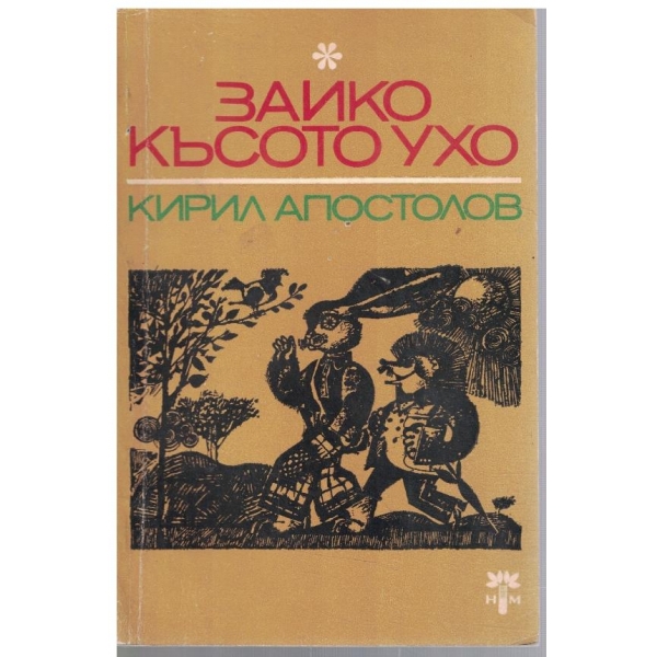 Зайко късото ухо