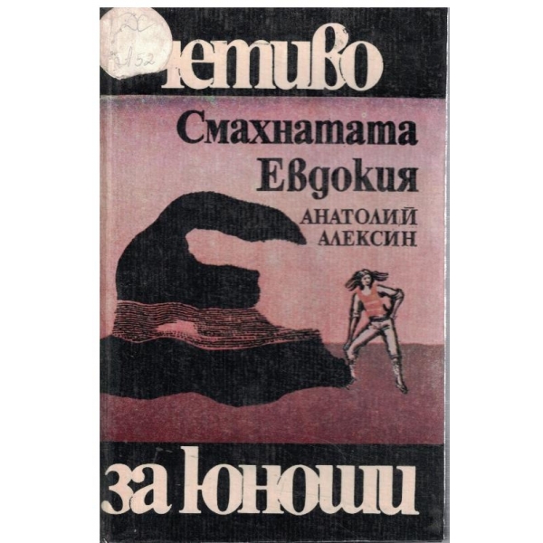 Смахнатата Евдокия