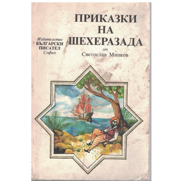 Приказки на Шехеразада