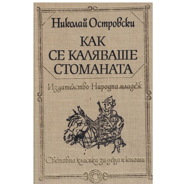 Как се каляваше стоманата-за юноши