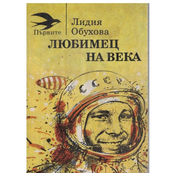 Любимец на века-повест-Гагарин