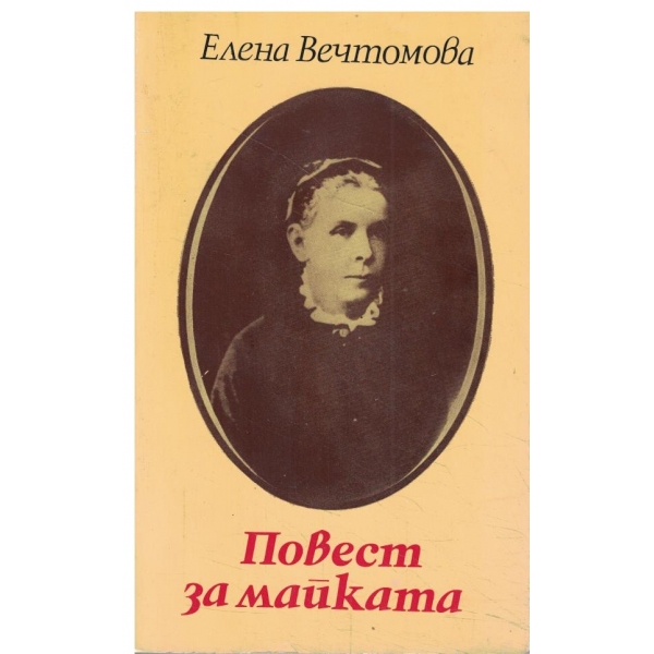 Повест за майката-За Мария Александрова Улянова