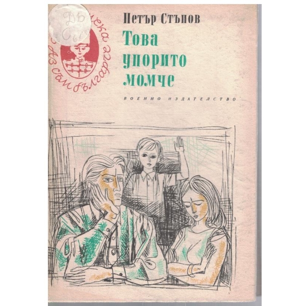 Това упорито момче